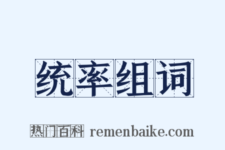 统率组词是什么意思的图片